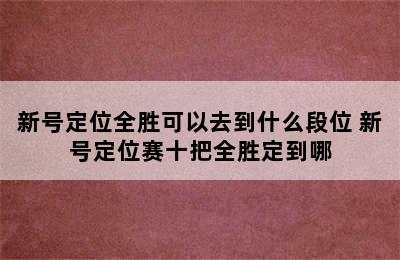 新号定位全胜可以去到什么段位 新号定位赛十把全胜定到哪